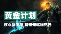 黄金计划：永远的核心！机械先驱！