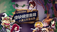 小漠傻缺碉堡集锦第六十四期：盲僧秀操作，一R伤害4396？