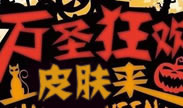 末日来袭！万圣节不给皮肤变个装？！