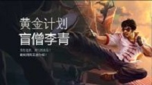 黄金计划：秀的选择！盲仔