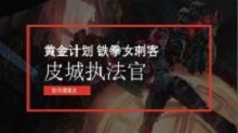 黄金计划：铁泉审判者！皮城执法官！