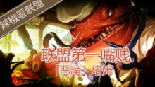 【辣椒看联盟】lol英雄联盟第一嘴贱 塔姆的故事