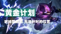 黄金计划：剑走偏锋！凯南！