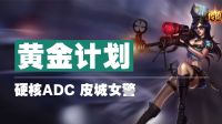 黄金计划：硬核ADC！皮城女警！