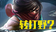 男刀转打野？美测试服男刀打野实战超OP！