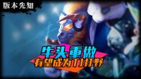 牛头改动重做 有望成为T1打野