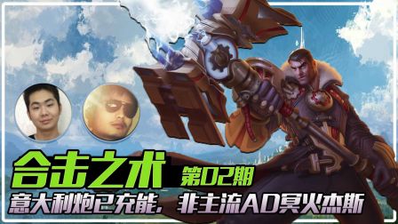 【合击之术】02：意大利炮已充能，非主流AD冥火杰斯