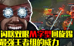 最强王者组的威力：闪瞎双眼M字型回旋踢！
