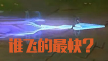 ADC大招谁的飞的最快？这个视频告诉你！