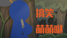 萌爆的LOL火柴人，酷炫的招式打斗