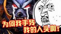lol逗你玩：你经历过与人头擦肩而过的痛苦