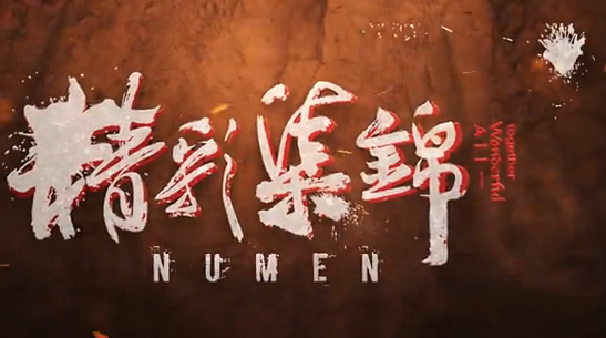 Numen精彩集锦：小丑神技全靠演技
