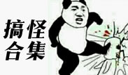联盟搞怪合集：主播大骂fxxk，看着好气啊！