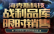 每周末开放 海克斯战利品商店现已开启