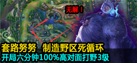 开局六分钟100%高3级  套路努努制造野区死循环