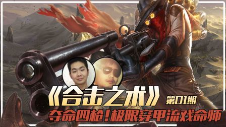 合击之术01：夺命四枪！极限穿甲流戏命师