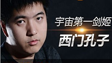 西门第一视角：剑姬难求一死