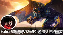 OB：Faker美服加里奥 vs 辛德拉