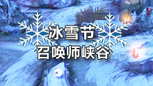 召唤师峡谷皮肤 冰雪节主题来袭