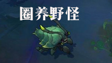 搞笑！圈养野怪大行动！