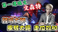 第一视角：文森特大闹韩服 两刀一脆皮！