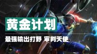 黄金计划：最强输出打野！审判天使！