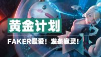 黄金计划：faker最爱！发条魔灵！