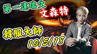 第一视角：文森特韩服大师热血会战！阿特贏的开心！