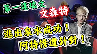 第一视角：阿特拯救网瘾少年却惨遭针对