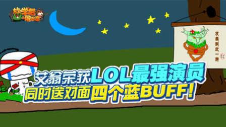 放学后的屠正直32：艾翁荣获LOL最强演员，同时送对面四个蓝BUFF