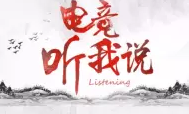 【电竞听我说】根源说：差距过大？别只让选手背黑锅