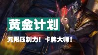 黄金计划!无限压制力！卡牌大师！