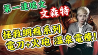 文森特拯救网瘾少年50杀！溫泉电疗