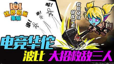 LOL坑爹碉堡集锦：电竞华佗 波比大招救敌三人