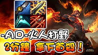 饼干AD火男打野！全场26杀~
