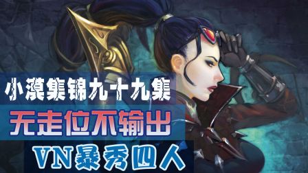 小漠集锦第九十九期：无走位不输出 VN暴秀四人！