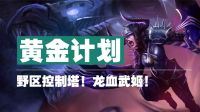 黄金计划!野区控制塔！龙血武姬！