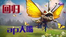 AP大嘴王者归来？教你怎么出装！