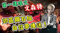 第一视角：文森特郊区钻石組之阿特表示这区钻石好強阿！