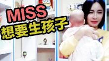 Miss寂寞了？直播坦言想要生孩子
