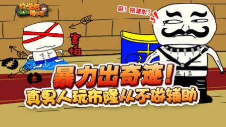 放学后的屠正直33：暴力出奇迹！真男人玩布隆从不做辅助！！