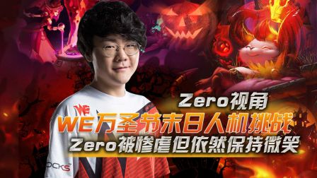WE末日人机挑战 ZERO被惨虐但依然保持微笑（Zero视角）