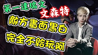 文森特第一视角：残忍的画面 刚活又死！