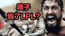 可笑！LPL变成废物是喷子的锅？