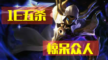 卡萨丁一E五杀惊呆众人！