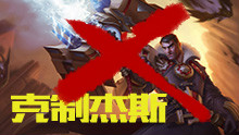 JY克制讲堂：教你如何克制杰斯