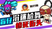 徐老师来巡山：盲仔沉迷尬舞 惨死街头