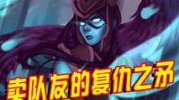 lol逗你玩：卡莉丝塔：手滑了一下，放了大招