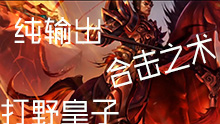 【合击之术】03：天王盖地虎！纯输出打野皇子大杀四方