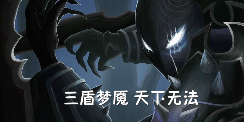 四盾在手天下无法 这个英雄直接让你技能无效